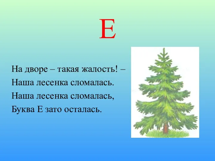 Е На дворе – такая жалость! – Наша лесенка сломалась. Наша