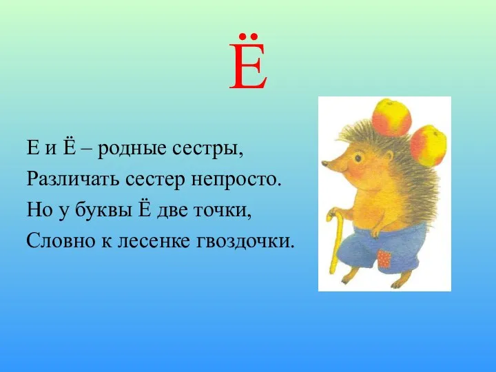 Ё Е и Ё – родные сестры, Различать сестер непросто. Но