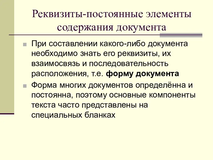 Реквизиты-постоянные элементы содержания документа При составлении какого-либо документа необходимо знать его