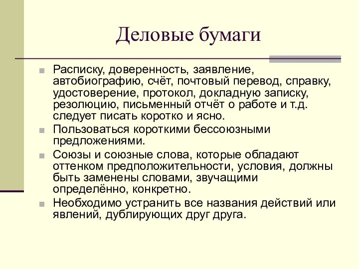 Деловые бумаги Расписку, доверенность, заявление, автобиографию, счёт, почтовый перевод, справку, удостоверение,