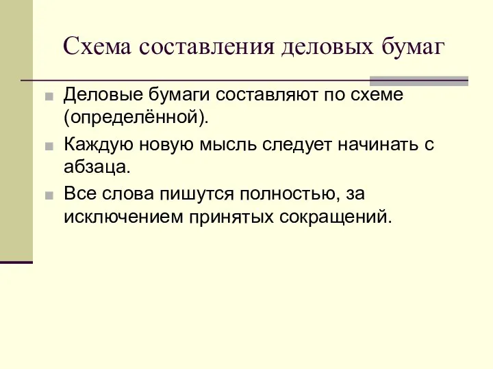 Схема составления деловых бумаг Деловые бумаги составляют по схеме (определённой). Каждую