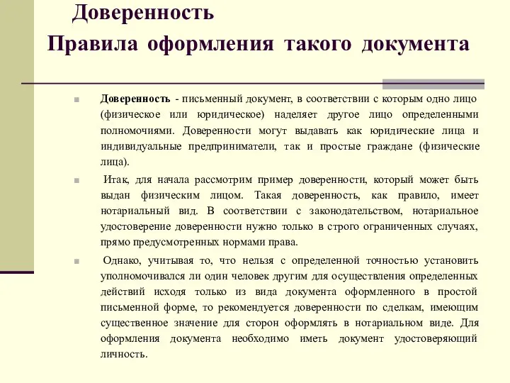 Доверенность Правила оформления такого документа Доверенность - письменный документ, в соответствии