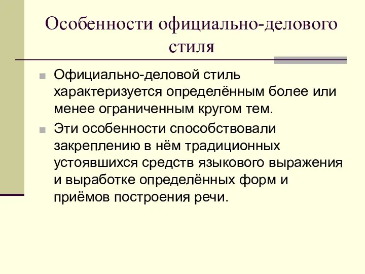 Особенности официально-делового стиля Официально-деловой стиль характеризуется определённым более или менее ограниченным