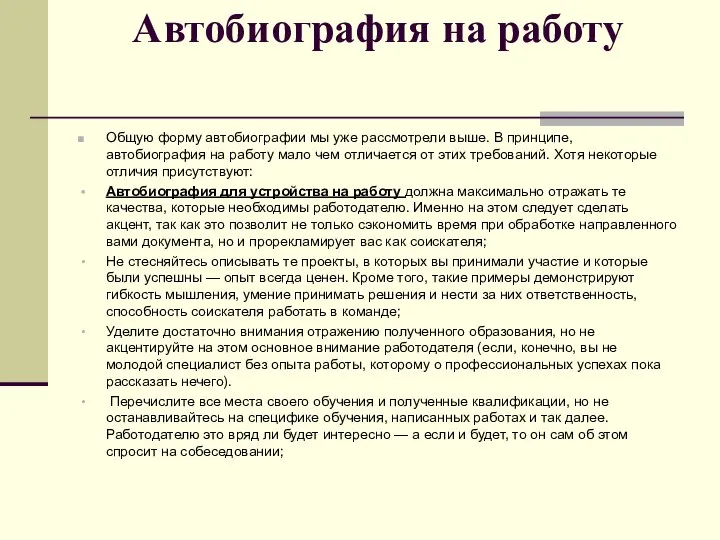 Автобиография на работу Общую форму автобиографии мы уже рассмотрели выше. В