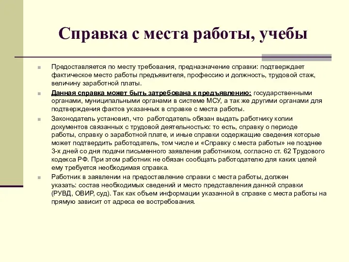 Справка с места работы, учебы Предоставляется по месту требования, предназначение справки: