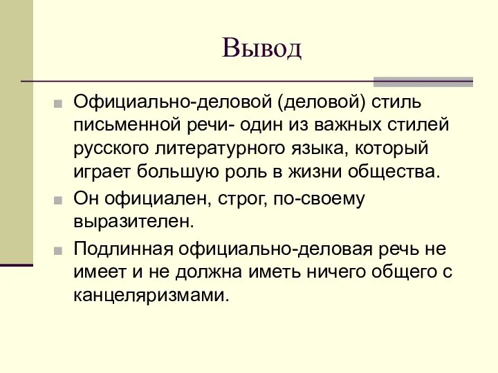 Вывод Официально-деловой (деловой) стиль письменной речи- один из важных стилей русского