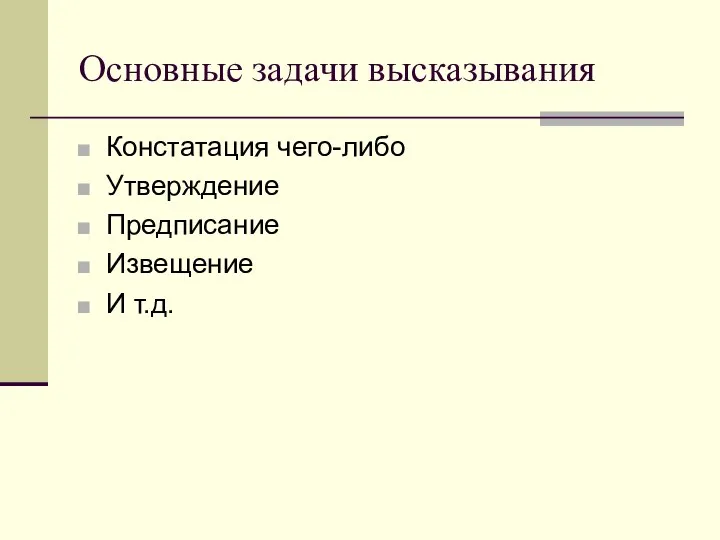 Основные задачи высказывания Констатация чего-либо Утверждение Предписание Извещение И т.д.