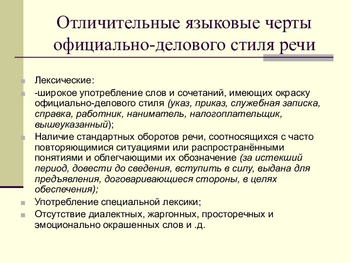 Отличительные языковые черты официально-делового стиля речи Лексические: -широкое употребление слов и