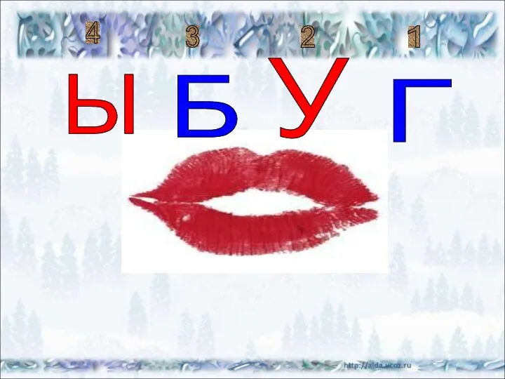 Г У Б Ы 1 2 3 4