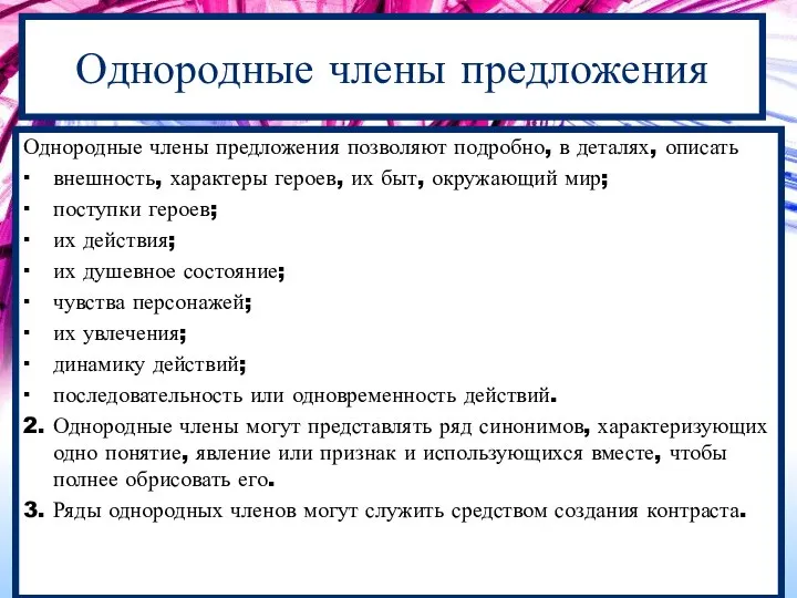 Однородные члены предложения Однородные члены предложения позволяют подробно, в деталях, описать