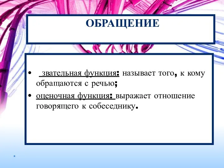 ОБРАЩЕНИЕ звательная функция: называет того, к кому обращаются с речью; оценочная