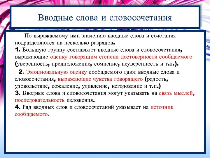 По выражаемому ими значению вводные слова и сочетания подразделяются на несколько