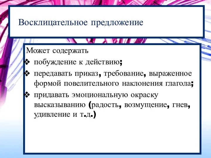 Восклицательное предложение Может содержать побуждение к действию; передавать приказ, требование, выраженное