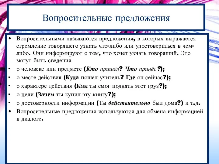 Вопросительные предложения Вопросительными называются предложения, в которых выражается стремление говорящего узнать