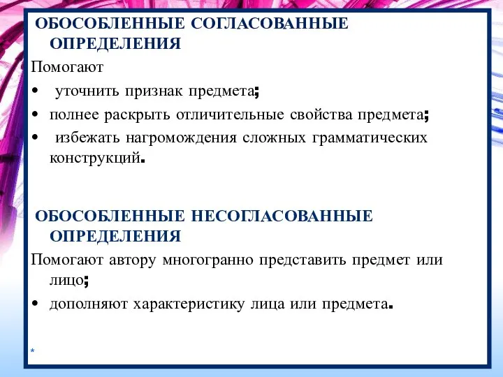 ОБОСОБЛЕННЫЕ СОГЛАСОВАННЫЕ ОПРЕДЕЛЕНИЯ Помогают уточнить признак предмета; полнее раскрыть отличительные свойства