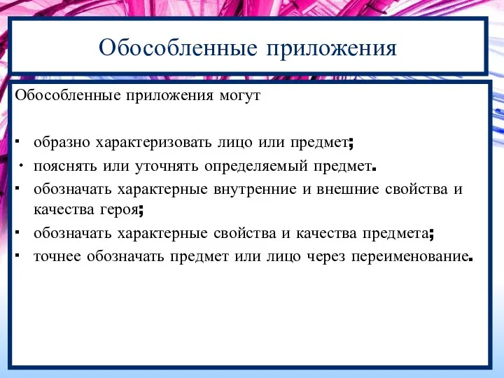 Обособленные приложения Обособленные приложения могут ∙ образно характеризовать лицо или предмет;