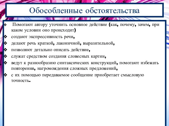 Обособленные обстоятельства Помогают автору уточнить основное действие (как, почему, зачем, при