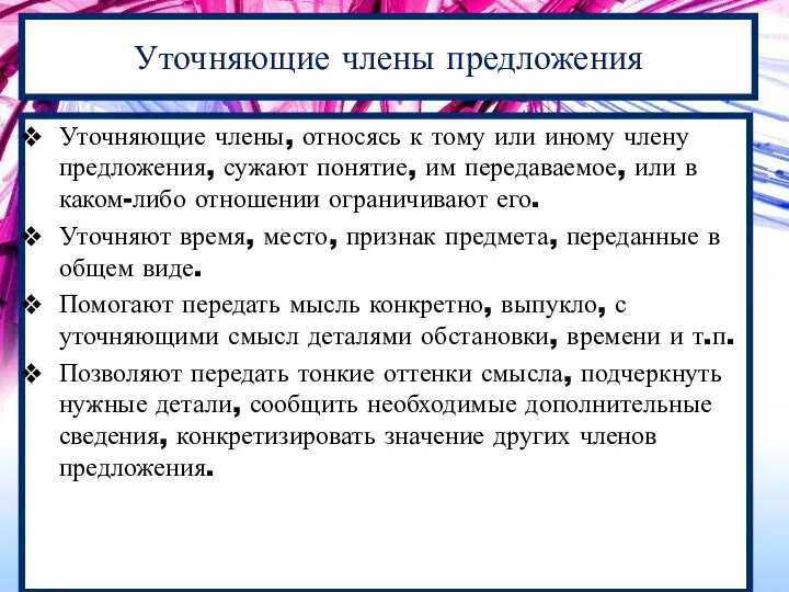 Уточняющие члены предложения Уточняющие члены, относясь к тому или иному члену