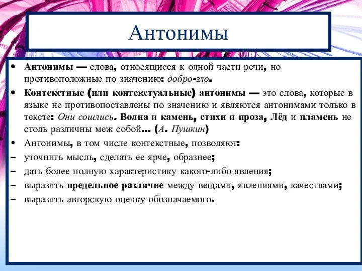 Антонимы Антонимы — слова, относящиеся к одной части речи, но противоположные