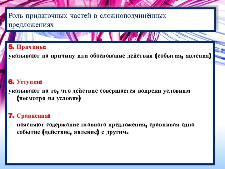 5. Причины: указывают на причину или обоснование действия (события, явления) 6.