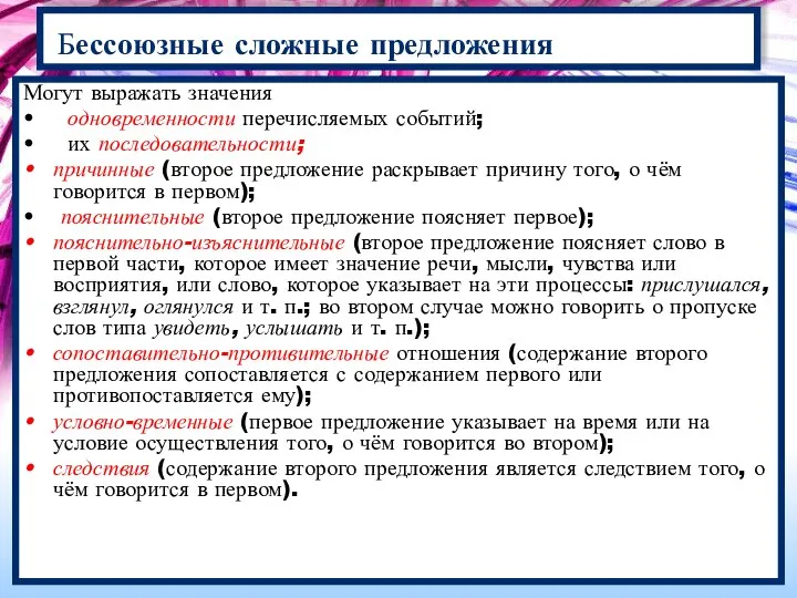 Могут выражать значения одновременности перечисляемых событий; их последовательности; причинные (второе предложение