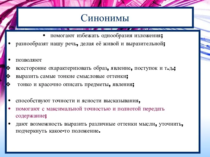 Синонимы помогают избежать однообразия изложения; разнообразят нашу речь, делая её живой