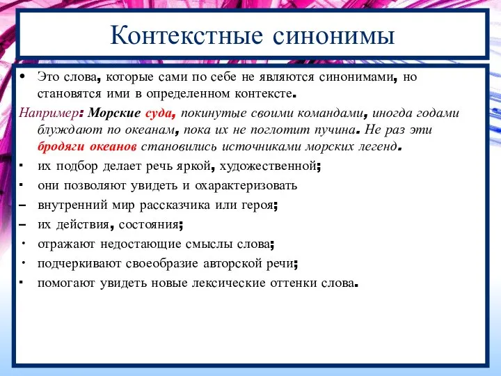 Контекстные синонимы Это слова, которые сами по себе не являются синонимами,