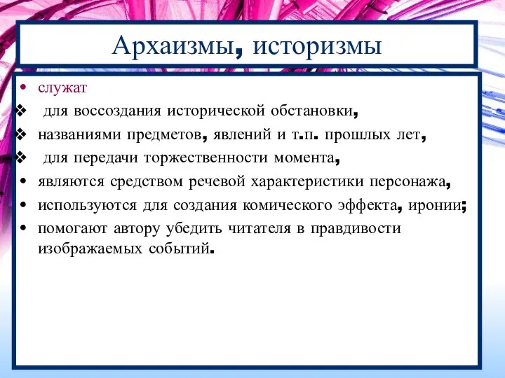 Архаизмы, историзмы служат для воссоздания исторической обстановки, названиями предметов, явлений и