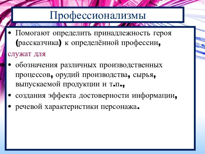 Профессионализмы Помогают определить принадлежность героя (рассказчика) к определённой профессии, служат для