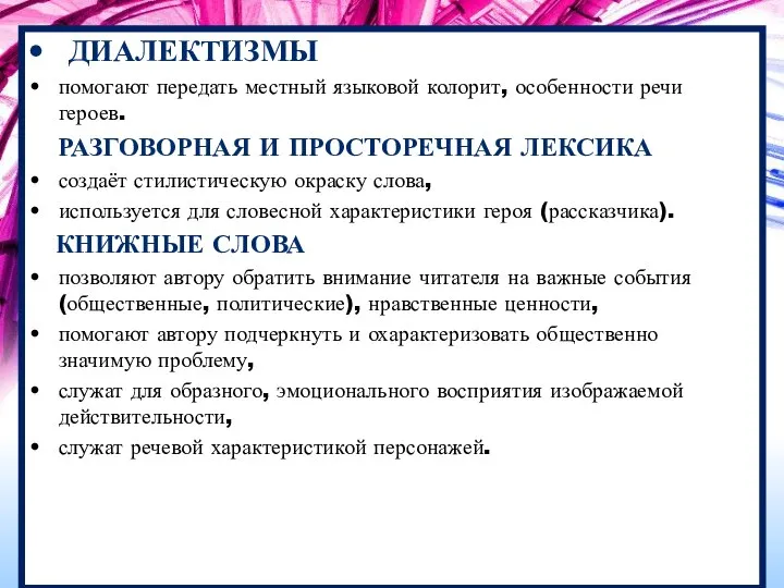 ДИАЛЕКТИЗМЫ помогают передать местный языковой колорит, особенности речи героев. РАЗГОВОРНАЯ И