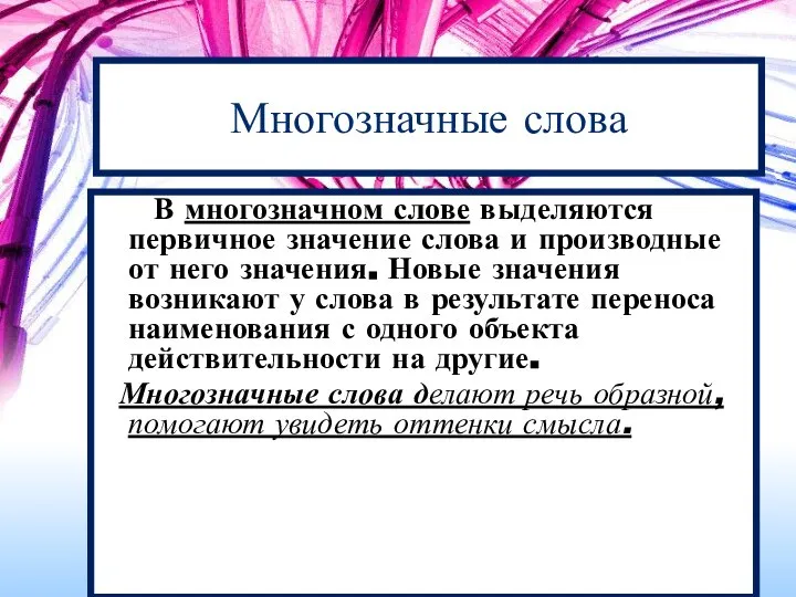 Многозначные слова В многозначном слове выделяются первичное значение слова и производные