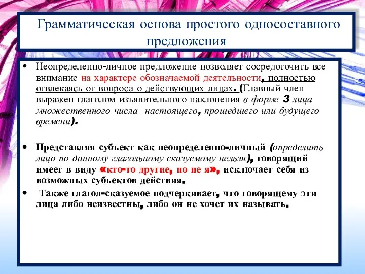 Неопределенно-личное предложение позволяет сосредоточить все внимание на характере обозначаемой деятельности, полностью