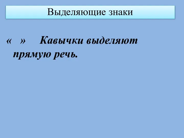 Выделяющие знаки « » Кавычки выделяют прямую речь.