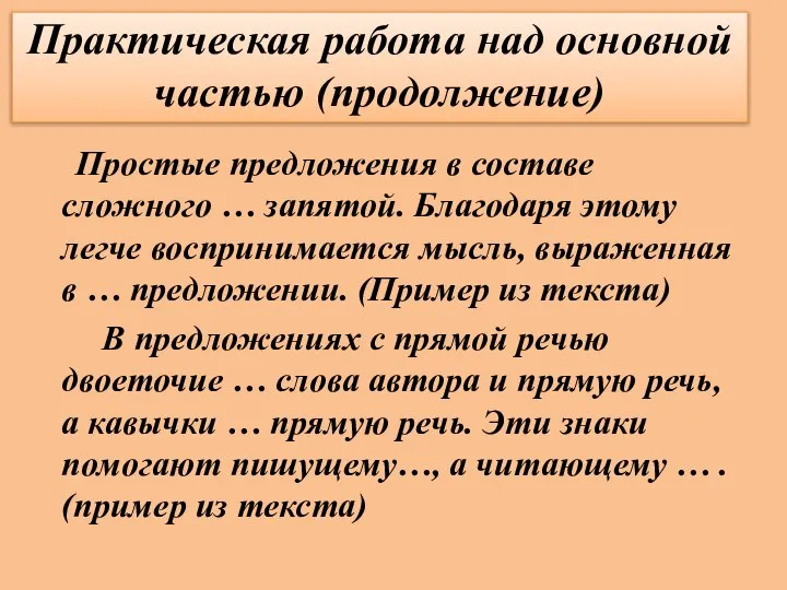 Практическая работа над основной частью (продолжение) Простые предложения в составе сложного