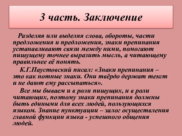 3 часть. Заключение Разделяя или выделяя слова, обороты, части предложения и