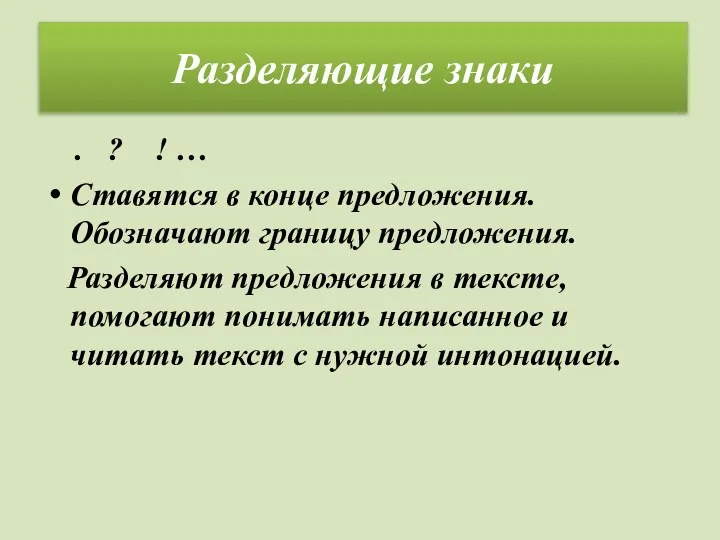 Разделяющие знаки . ? ! … Ставятся в конце предложения. Обозначают