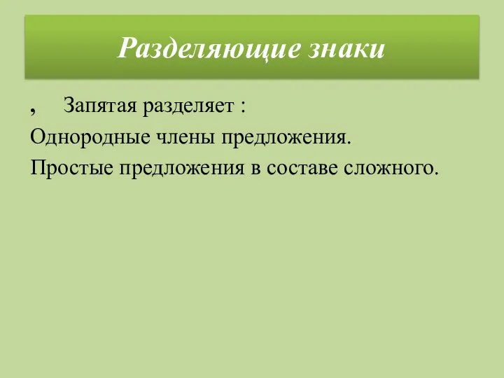 Разделяющие знаки , Запятая разделяет : Однородные члены предложения. Простые предложения в составе сложного.