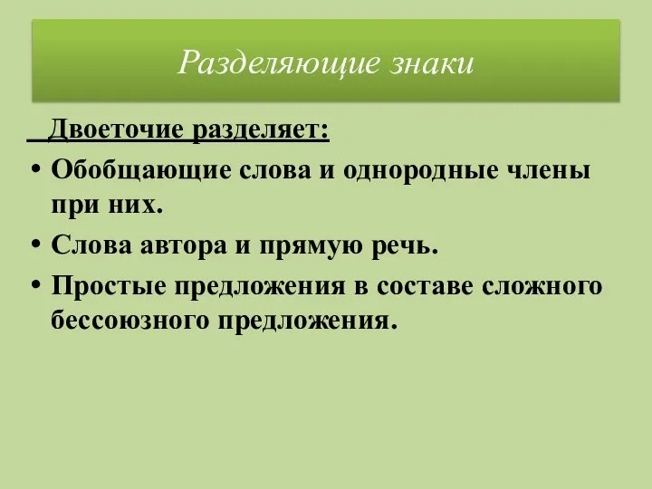 Разделяющие знаки Двоеточие разделяет: Обобщающие слова и однородные члены при них.