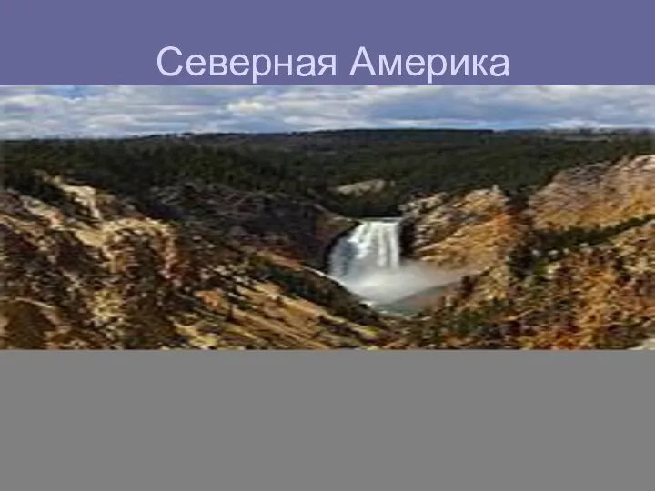 Северная Америка