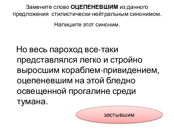 Замените слово ОЦЕПЕНЕВШИМ из данного предложения стилистически нейтральным синонимом. Напишите этот