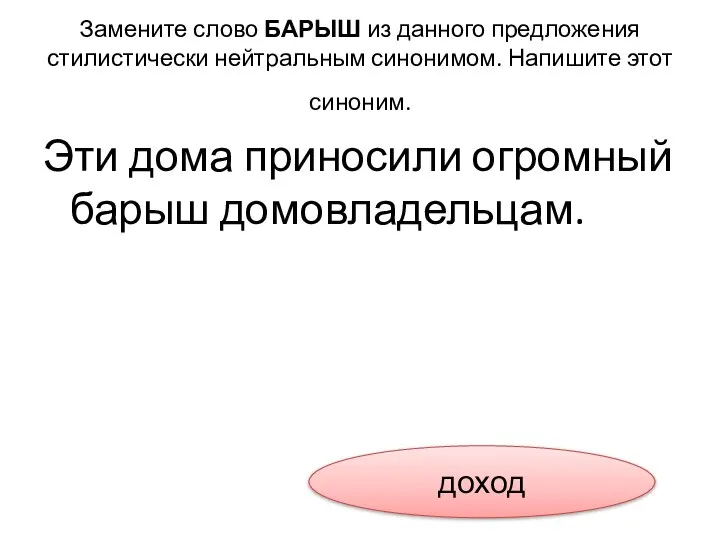 Замените слово БАРЫШ из данного предложения стилистически нейтральным синонимом. Напишите этот