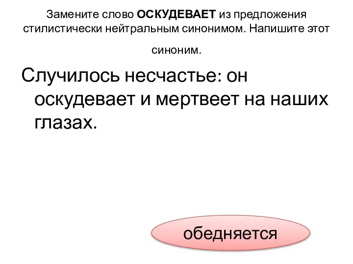 Замените слово ОСКУДЕВАЕТ из предложения стилистически нейтральным синонимом. Напишите этот синоним.