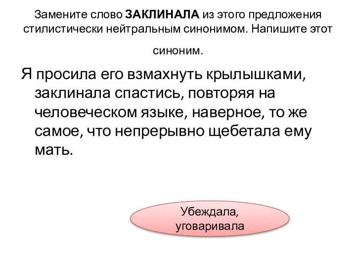 Замените слово ЗАКЛИНАЛА из этого предложения стилистически нейтральным синонимом. Напишите этот