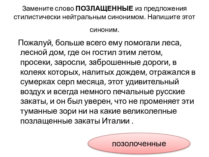 Замените слово ПОЗЛАЩЕННЫЕ из предложения стилистически нейтральным синонимом. Напишите этот синоним.