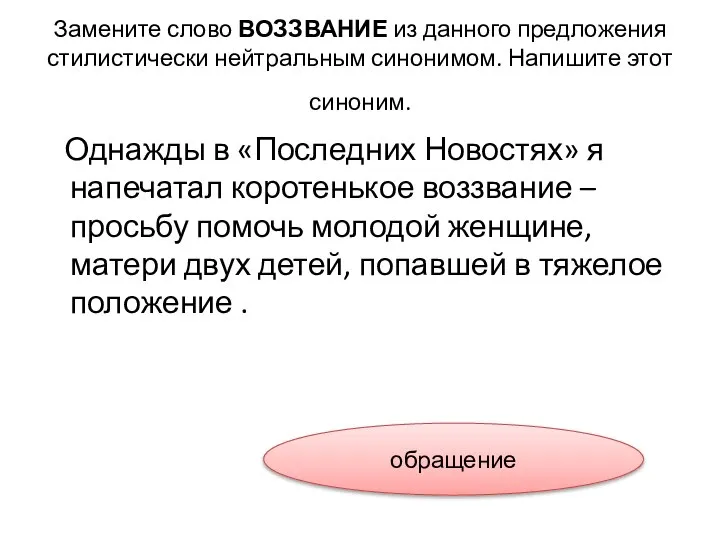 Замените слово ВОЗЗВАНИЕ из данного предложения стилистически нейтральным синонимом. Напишите этот