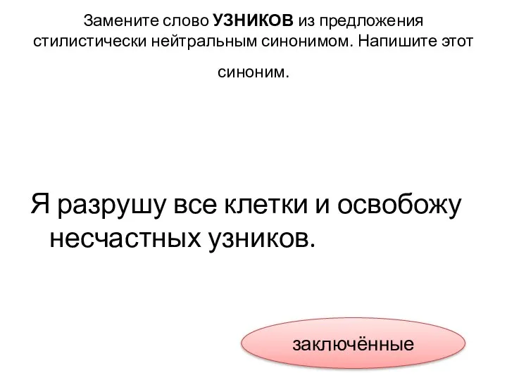 Замените слово УЗНИКОВ из предложения стилистически нейтральным синонимом. Напишите этот синоним.