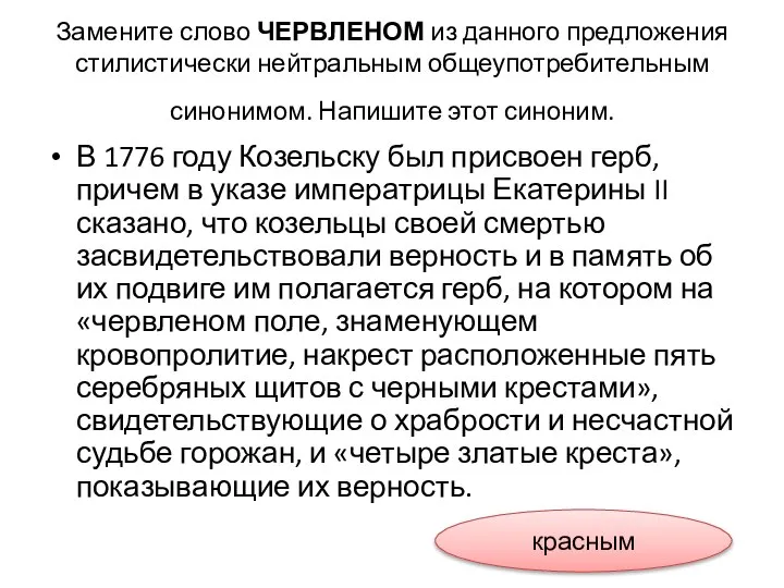 Замените слово ЧЕРВЛЕНОМ из данного предложения стилистически нейтральным общеупотребительным синонимом. Напишите