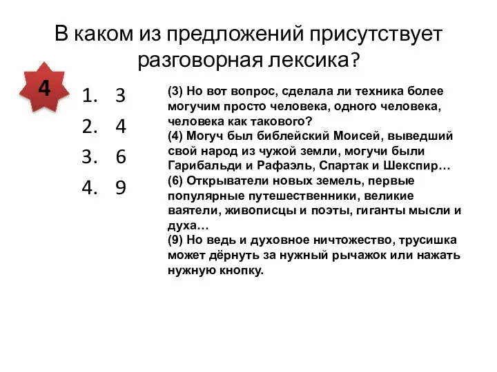 В каком из предложений присутствует разговорная лексика? 3 4 6 9