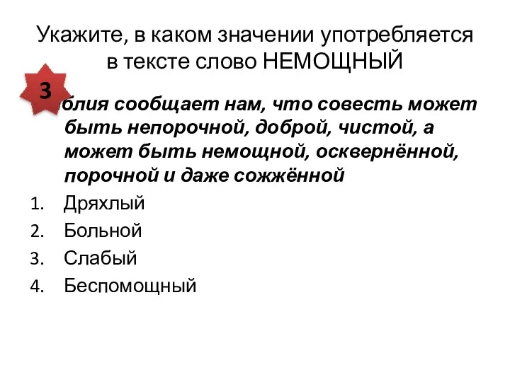 Укажите, в каком значении употребляется в тексте слово НЕМОЩНЫЙ Библия сообщает