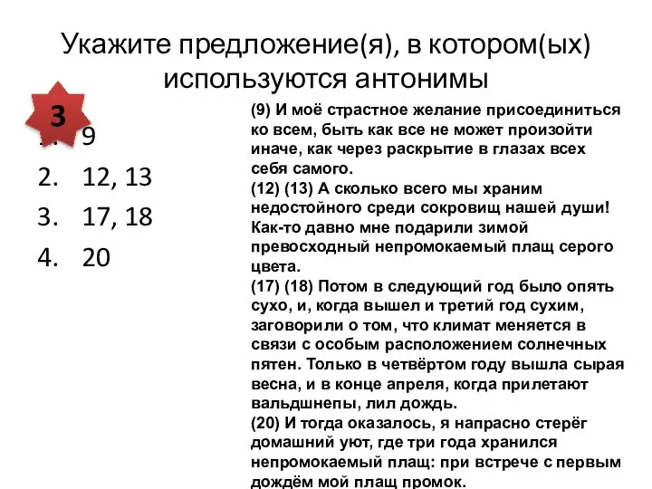 Укажите предложение(я), в котором(ых) используются антонимы 9 12, 13 17, 18